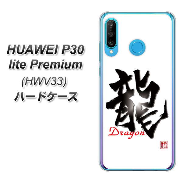 au HUAWEI(ファーウェイ) P30 lite Premium HWV33 高画質仕上げ 背面印刷 ハードケース【OE804 龍ノ書】