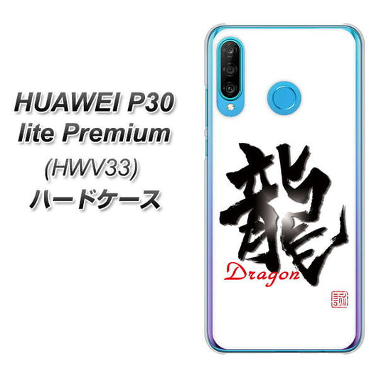 au HUAWEI(ファーウェイ) P30 lite Premium HWV33 高画質仕上げ 背面印刷 ハードケース【OE804 龍ノ書】
