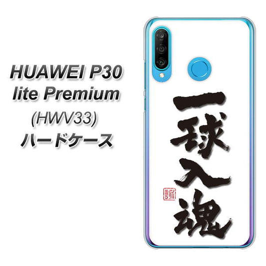 au HUAWEI(ファーウェイ) P30 lite Premium HWV33 高画質仕上げ 背面印刷 ハードケース【OE805 一球入魂 ホワイト】