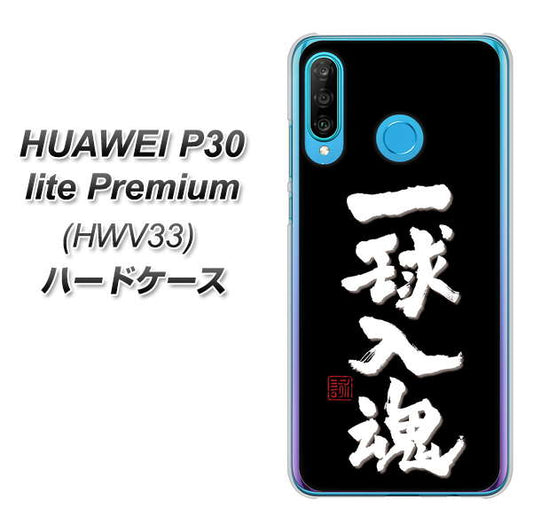 au HUAWEI(ファーウェイ) P30 lite Premium HWV33 高画質仕上げ 背面印刷 ハードケース【OE806 一球入魂 ブラック】