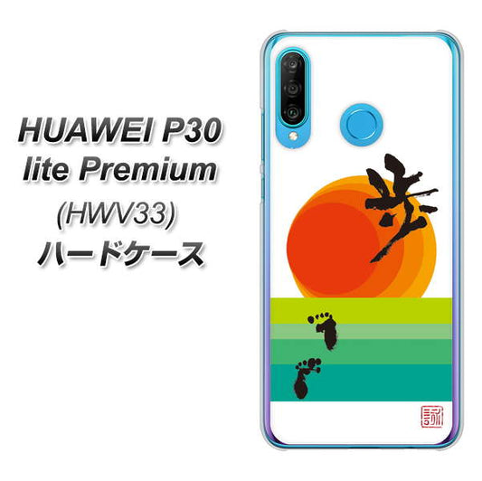 au HUAWEI(ファーウェイ) P30 lite Premium HWV33 高画質仕上げ 背面印刷 ハードケース【OE809 歩ム】