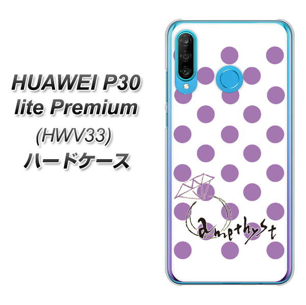 au HUAWEI(ファーウェイ) P30 lite Premium HWV33 高画質仕上げ 背面印刷 ハードケース【OE811 2月アメジスト】