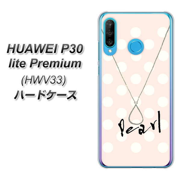 au HUAWEI(ファーウェイ) P30 lite Premium HWV33 高画質仕上げ 背面印刷 ハードケース【OE815 6月パール】