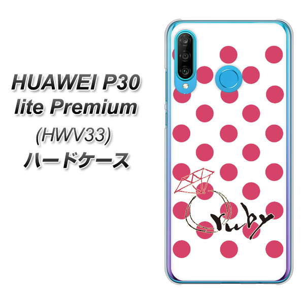 au HUAWEI(ファーウェイ) P30 lite Premium HWV33 高画質仕上げ 背面印刷 ハードケース【OE816 7月ルビー】