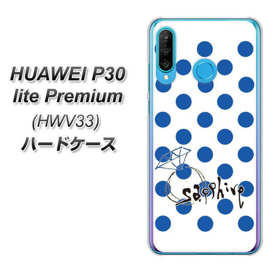 au HUAWEI(ファーウェイ) P30 lite Premium HWV33 高画質仕上げ 背面印刷 ハードケース【OE818 9月サファイア】