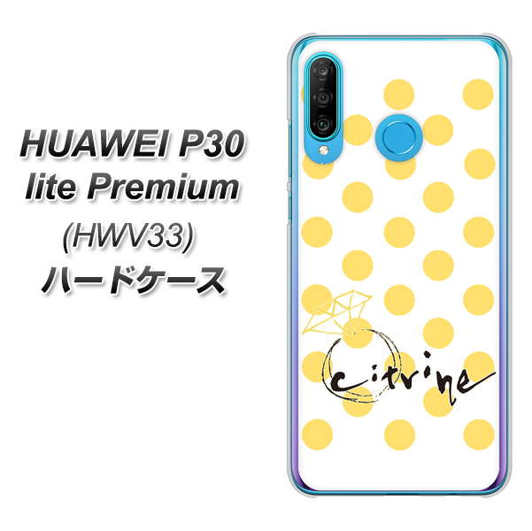 au HUAWEI(ファーウェイ) P30 lite Premium HWV33 高画質仕上げ 背面印刷 ハードケース【OE820 11月シトリン】
