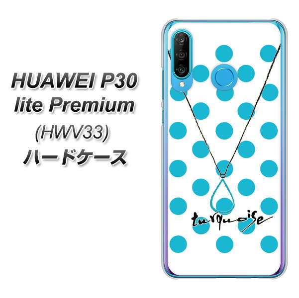 au HUAWEI(ファーウェイ) P30 lite Premium HWV33 高画質仕上げ 背面印刷 ハードケース【OE821 12月ターコイズ】