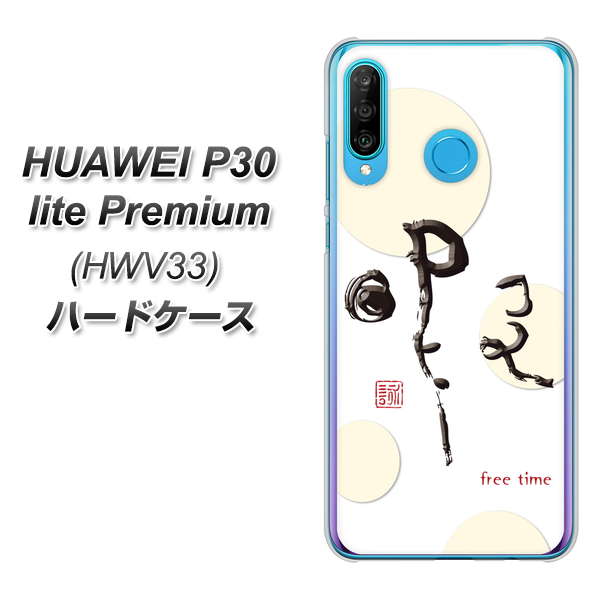 au HUAWEI(ファーウェイ) P30 lite Premium HWV33 高画質仕上げ 背面印刷 ハードケース【OE822 暇】