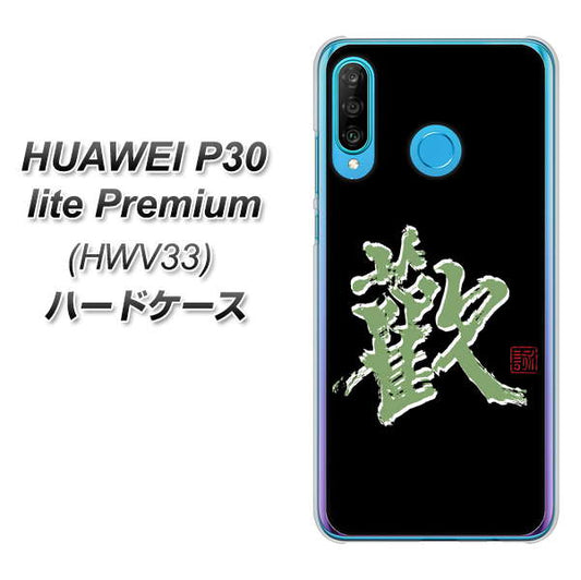 au HUAWEI(ファーウェイ) P30 lite Premium HWV33 高画質仕上げ 背面印刷 ハードケース【OE823 歓】