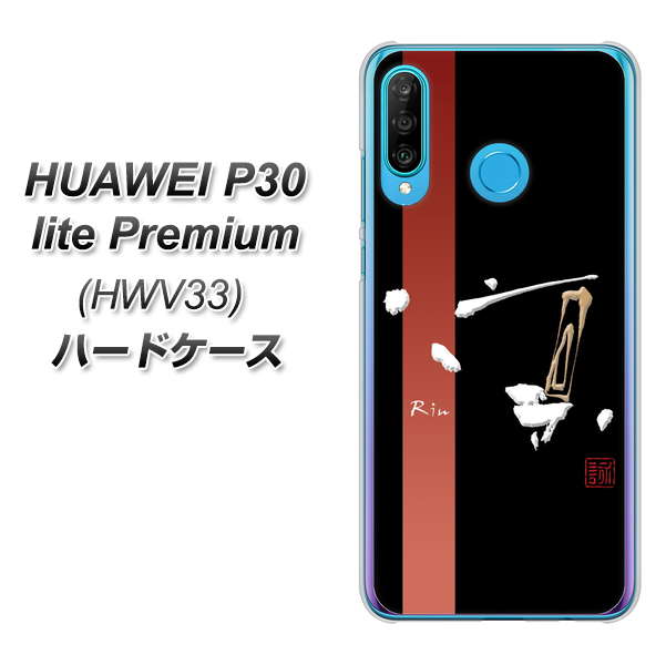 au HUAWEI(ファーウェイ) P30 lite Premium HWV33 高画質仕上げ 背面印刷 ハードケース【OE824 凛 ブラック】