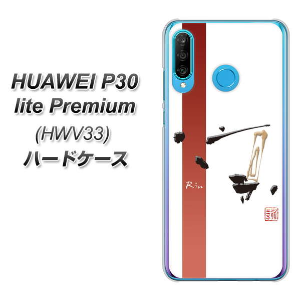 au HUAWEI(ファーウェイ) P30 lite Premium HWV33 高画質仕上げ 背面印刷 ハードケース【OE825 凛 ホワイト】