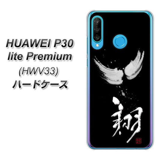 au HUAWEI(ファーウェイ) P30 lite Premium HWV33 高画質仕上げ 背面印刷 ハードケース【OE826 翔】