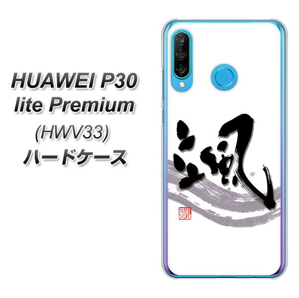 au HUAWEI(ファーウェイ) P30 lite Premium HWV33 高画質仕上げ 背面印刷 ハードケース【OE827 颯】