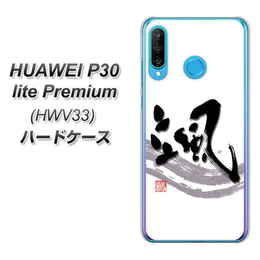 au HUAWEI(ファーウェイ) P30 lite Premium HWV33 高画質仕上げ 背面印刷 ハードケース【OE827 颯】