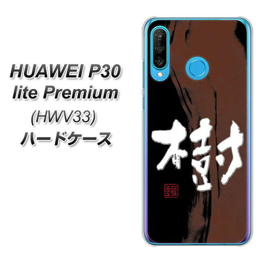 au HUAWEI(ファーウェイ) P30 lite Premium HWV33 高画質仕上げ 背面印刷 ハードケース【OE828 樹】
