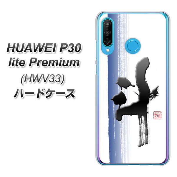 au HUAWEI(ファーウェイ) P30 lite Premium HWV33 高画質仕上げ 背面印刷 ハードケース【OE829 斗】