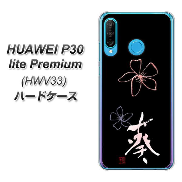 au HUAWEI(ファーウェイ) P30 lite Premium HWV33 高画質仕上げ 背面印刷 ハードケース【OE830 葵】