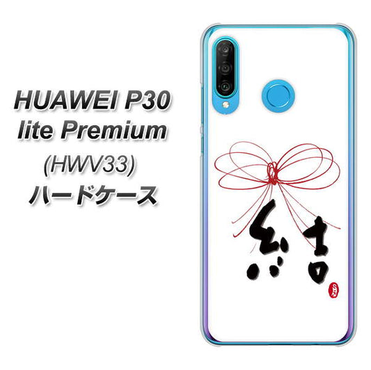 au HUAWEI(ファーウェイ) P30 lite Premium HWV33 高画質仕上げ 背面印刷 ハードケース【OE831 結】