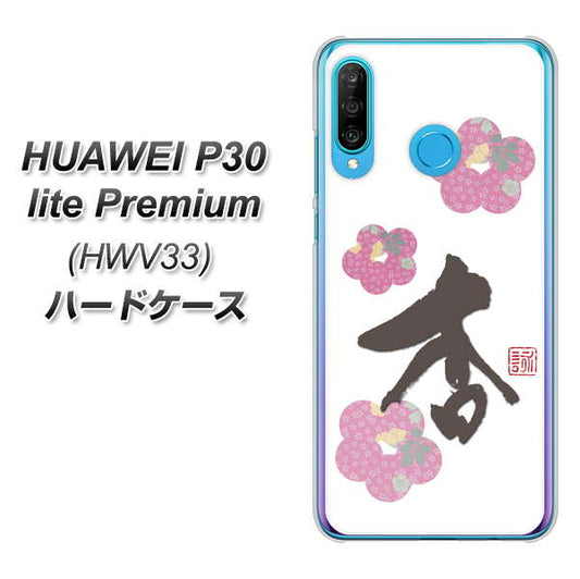au HUAWEI(ファーウェイ) P30 lite Premium HWV33 高画質仕上げ 背面印刷 ハードケース【OE832 杏】