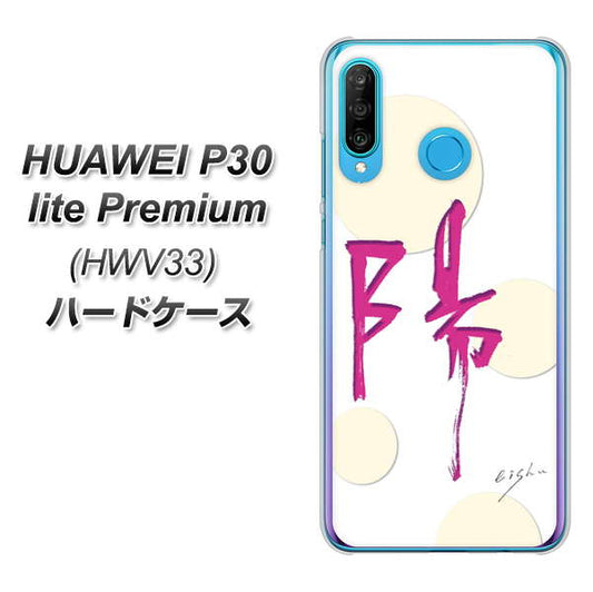 au HUAWEI(ファーウェイ) P30 lite Premium HWV33 高画質仕上げ 背面印刷 ハードケース【OE833 陽】