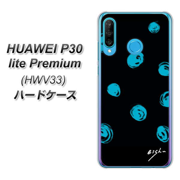 au HUAWEI（ファーウェイ） P30 lite Premium HWV33 高画質仕上げ 背面印刷 ハードケース【OE838 手描きシンプル ブラック×ブルー】