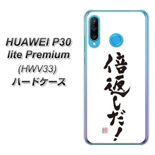 au HUAWEI(ファーウェイ) P30 lite Premium HWV33 高画質仕上げ 背面印刷 ハードケース【OE842 倍返しだ!】