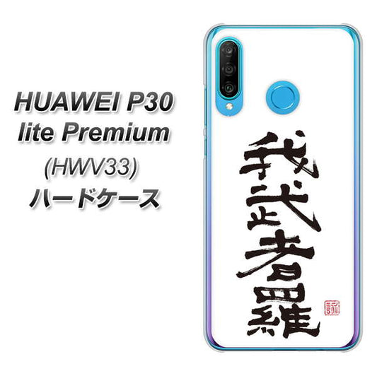 au HUAWEI(ファーウェイ) P30 lite Premium HWV33 高画質仕上げ 背面印刷 ハードケース【OE843 我武者羅(がむしゃら)】