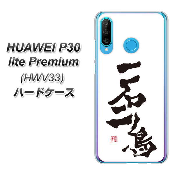 au HUAWEI(ファーウェイ) P30 lite Premium HWV33 高画質仕上げ 背面印刷 ハードケース【OE844 一石二鳥】