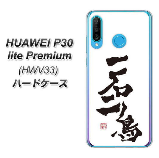 au HUAWEI(ファーウェイ) P30 lite Premium HWV33 高画質仕上げ 背面印刷 ハードケース【OE844 一石二鳥】
