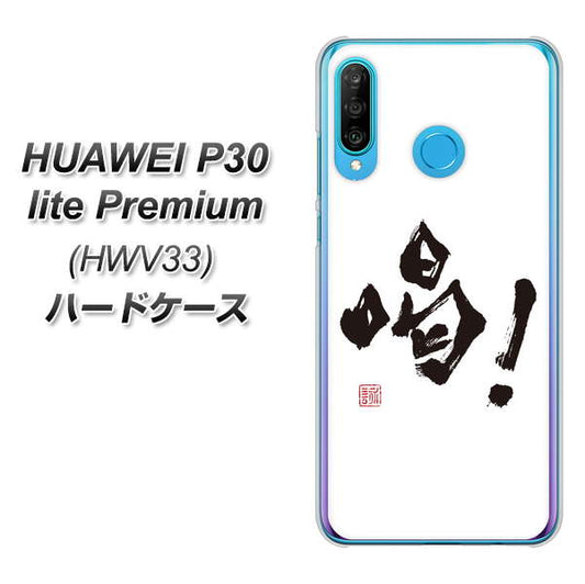 au HUAWEI(ファーウェイ) P30 lite Premium HWV33 高画質仕上げ 背面印刷 ハードケース【OE845 喝!】