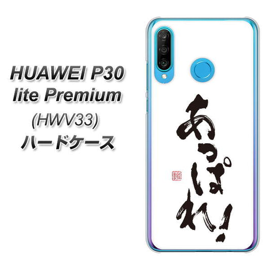 au HUAWEI(ファーウェイ) P30 lite Premium HWV33 高画質仕上げ 背面印刷 ハードケース【OE846 あっぱれ!】