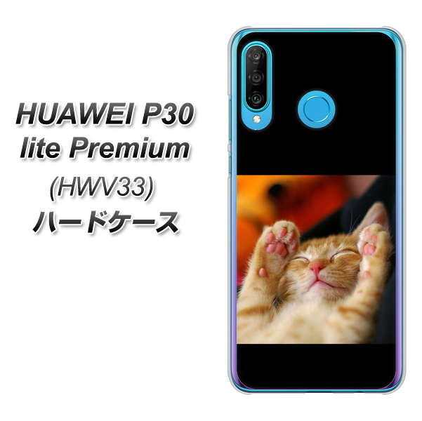 au HUAWEI(ファーウェイ) P30 lite Premium HWV33 高画質仕上げ 背面印刷 ハードケース【VA804 爆睡するネコ】