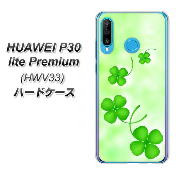 au HUAWEI(ファーウェイ) P30 lite Premium HWV33 高画質仕上げ 背面印刷 ハードケース【VA819 まいおりる幸運】