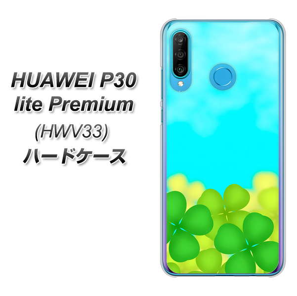 au HUAWEI(ファーウェイ) P30 lite Premium HWV33 高画質仕上げ 背面印刷 ハードケース【VA820 四葉のクローバー畑】
