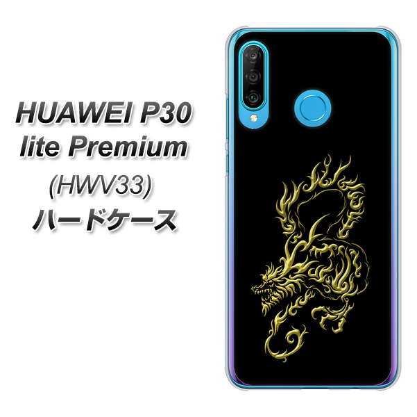 au HUAWEI(ファーウェイ) P30 lite Premium HWV33 高画質仕上げ 背面印刷 ハードケース【VA831 闇と龍】