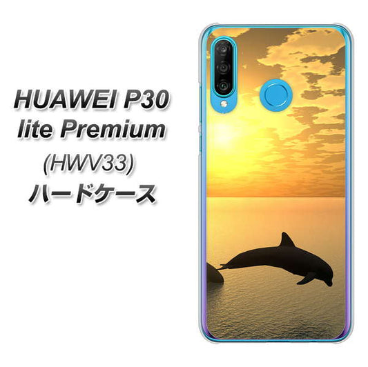 au HUAWEI(ファーウェイ) P30 lite Premium HWV33 高画質仕上げ 背面印刷 ハードケース【VA845 夕暮れのドルフィン】