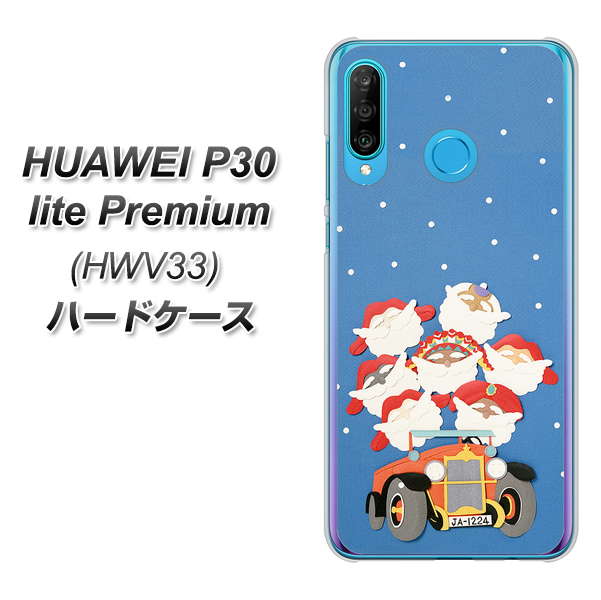 au HUAWEI(ファーウェイ) P30 lite Premium HWV33 高画質仕上げ 背面印刷 ハードケース【XA803 サンタレンジャー】