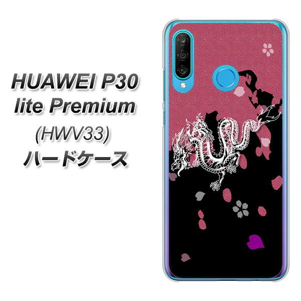 au HUAWEI(ファーウェイ) P30 lite Premium HWV33 高画質仕上げ 背面印刷 ハードケース【YC900 和竜01】
