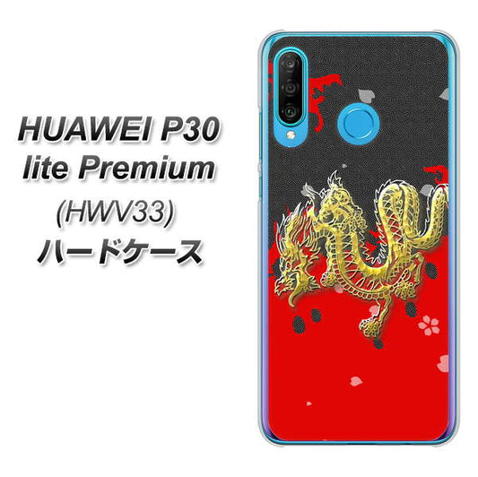 au HUAWEI(ファーウェイ) P30 lite Premium HWV33 高画質仕上げ 背面印刷 ハードケース【YC901 和竜02】