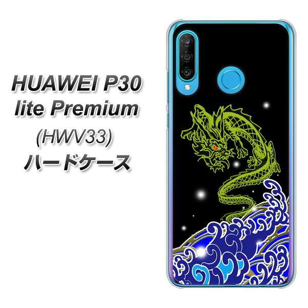 au HUAWEI(ファーウェイ) P30 lite Premium HWV33 高画質仕上げ 背面印刷 ハードケース【YC902 水竜01】