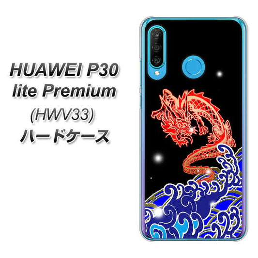 au HUAWEI(ファーウェイ) P30 lite Premium HWV33 高画質仕上げ 背面印刷 ハードケース【YC903 水竜02】