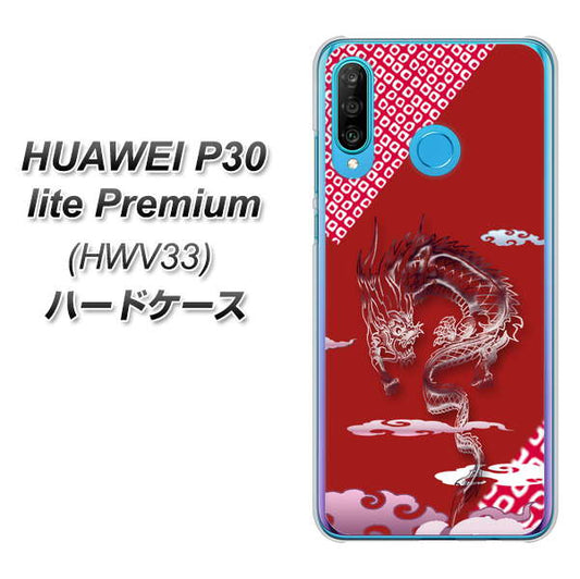 au HUAWEI(ファーウェイ) P30 lite Premium HWV33 高画質仕上げ 背面印刷 ハードケース【YC907 雲竜02】