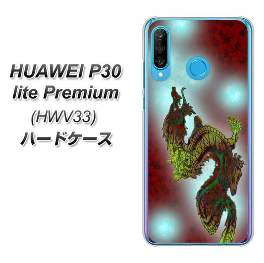au HUAWEI(ファーウェイ) P30 lite Premium HWV33 高画質仕上げ 背面印刷 ハードケース【YC908 赤竜01】