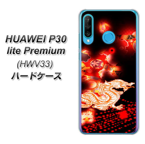 au HUAWEI(ファーウェイ) P30 lite Premium HWV33 高画質仕上げ 背面印刷 ハードケース【YC909 赤竜02】