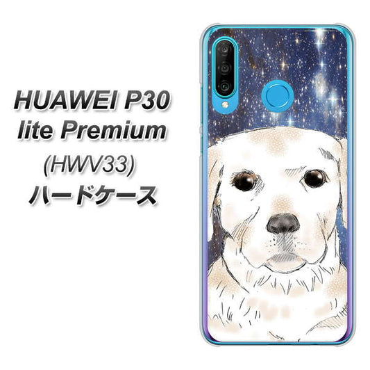 au HUAWEI(ファーウェイ) P30 lite Premium HWV33 高画質仕上げ 背面印刷 ハードケース【YD820 ラブラドールレトリバー01】