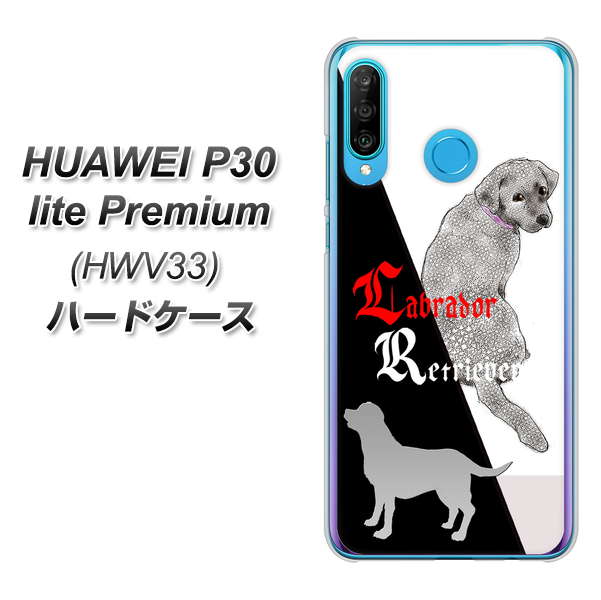 au HUAWEI(ファーウェイ) P30 lite Premium HWV33 高画質仕上げ 背面印刷 ハードケース【YD822 ラブラドールレトリバー03】