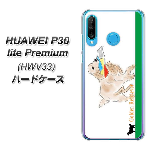 au HUAWEI(ファーウェイ) P30 lite Premium HWV33 高画質仕上げ 背面印刷 ハードケース【YD829 ゴールデンレトリバー05】