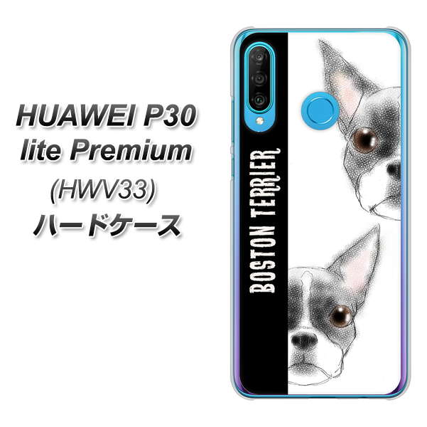 au HUAWEI(ファーウェイ) P30 lite Premium HWV33 高画質仕上げ 背面印刷 ハードケース【YD850 ボストンテリア01】