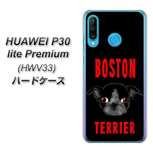 au HUAWEI(ファーウェイ) P30 lite Premium HWV33 高画質仕上げ 背面印刷 ハードケース【YD853 ボストンテリア04】