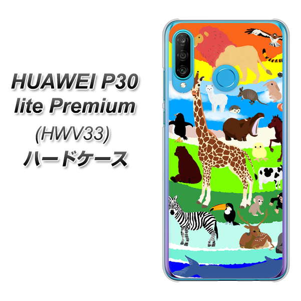 au HUAWEI（ファーウェイ） P30 lite Premium HWV33 高画質仕上げ 背面印刷 ハードケース【YJ201 アニマルプラネット】